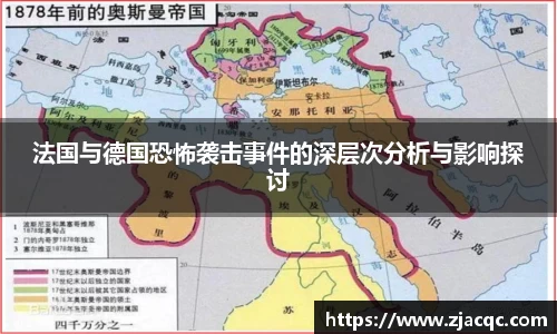 美嘉体育法国与德国恐怖袭击事件的深层次分析与影响探讨